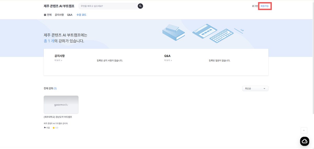 제주 콘텐츠 AI 부트캠프 메인 화면, 우측 상단 회원가입 버튼