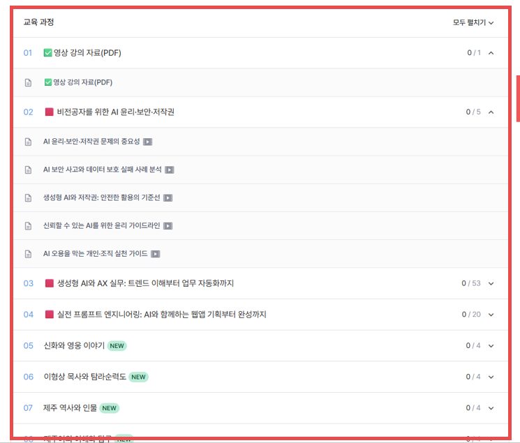 교육 과정 목록과 과목별 세부 강의