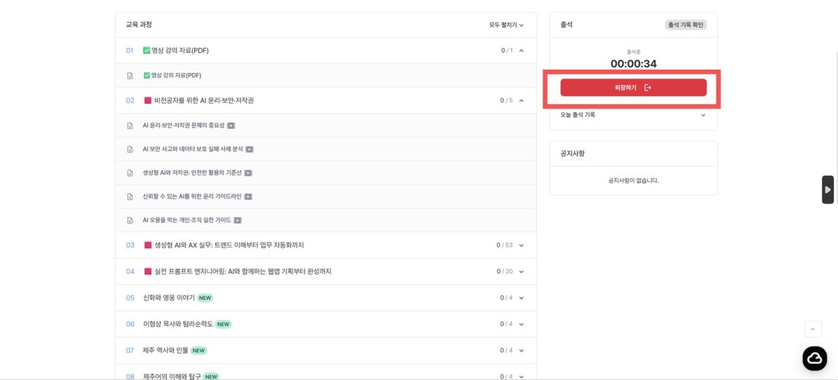 출석 중 화면의 빨간색 퇴장하기 버튼