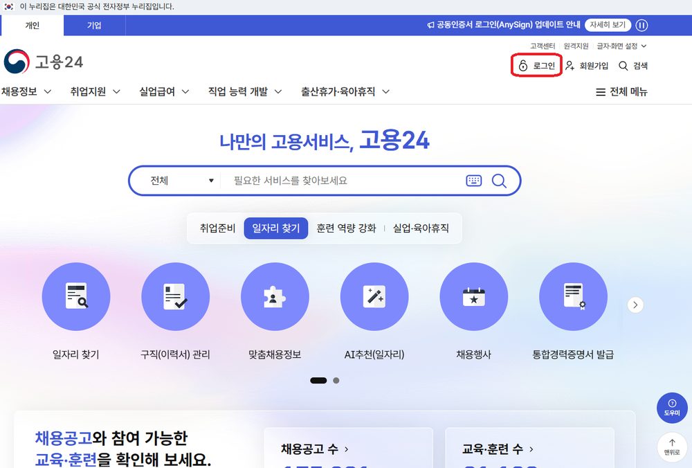 고용24 메인 화면, 우측 상단 로그인 버튼 위치