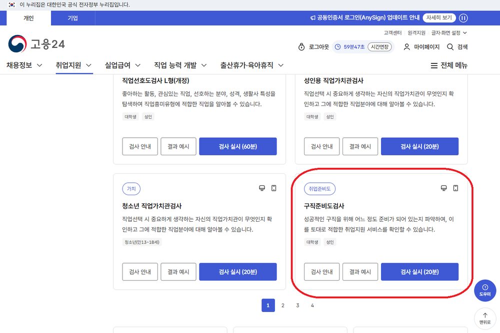 검사 목록의 구직준비도검사 카드와 검사 실시 버튼