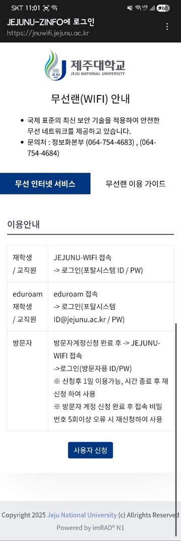 무선랜 안내 페이지 하단의 사용자 신청 버튼